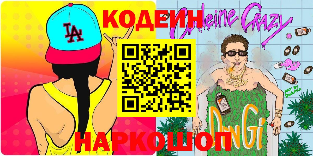 Кодеин напиток Lean (лин) Шебекино