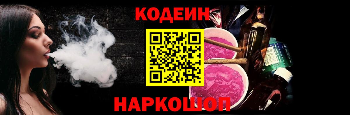 Кодеин напиток Lean (лин)  Вход с VPN  Шебекино  Кодеиновый сироп Lean Purple Drank 